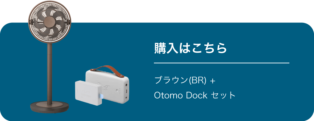 ブラウン(BR)+Otomo Dockセット