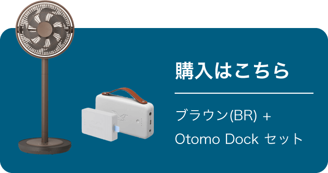 ブラウン(BR)+Otomo Dockセット