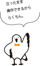 立ったまま操作できるかららくちん