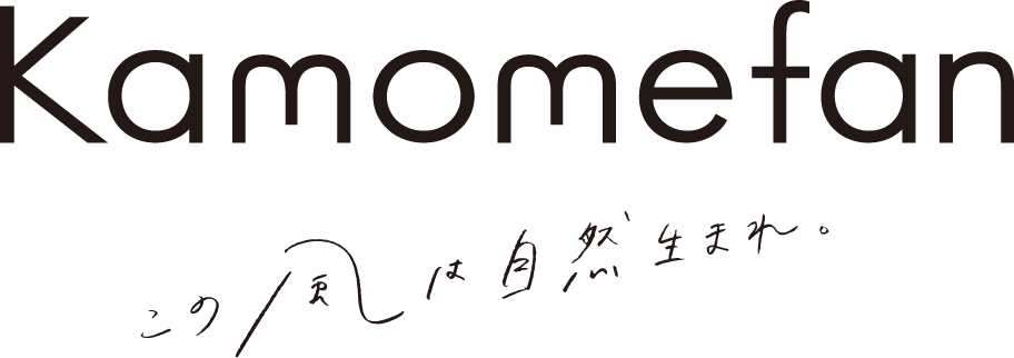 この風は自然生まれ Kamomefan カモメファン 公式サイト