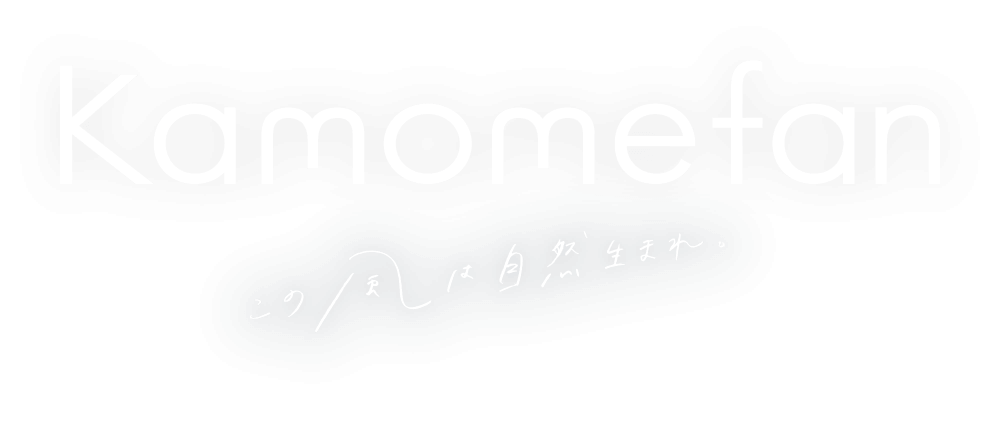 kamomefan この風は自然生まれ。