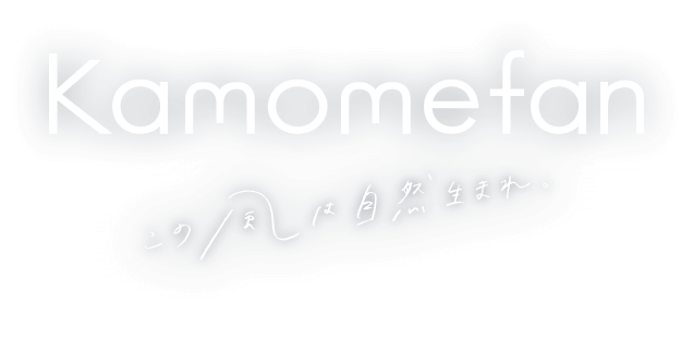 kamomefan この風は自然生まれ。