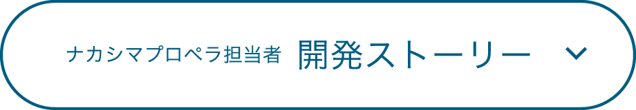 ナカシマプロペラ担当者開発ストーリー