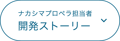 ナカシマプロペラ担当者開発ストーリー