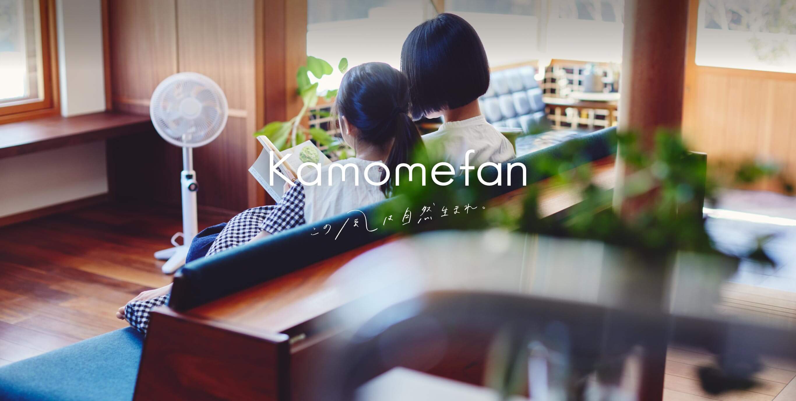 この風は自然生まれ。 - Kamomefan(カモメファン)公式サイト