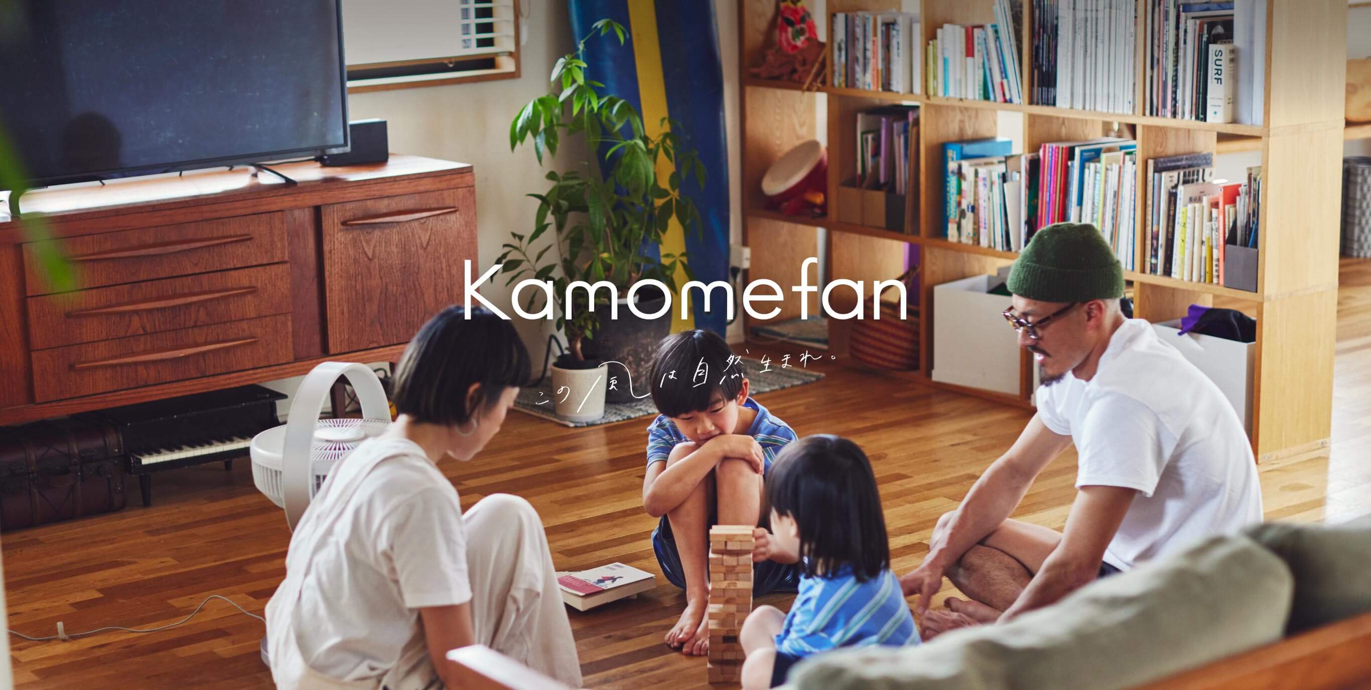 この風は自然生まれ。 - Kamomefan(カモメファン)公式サイト