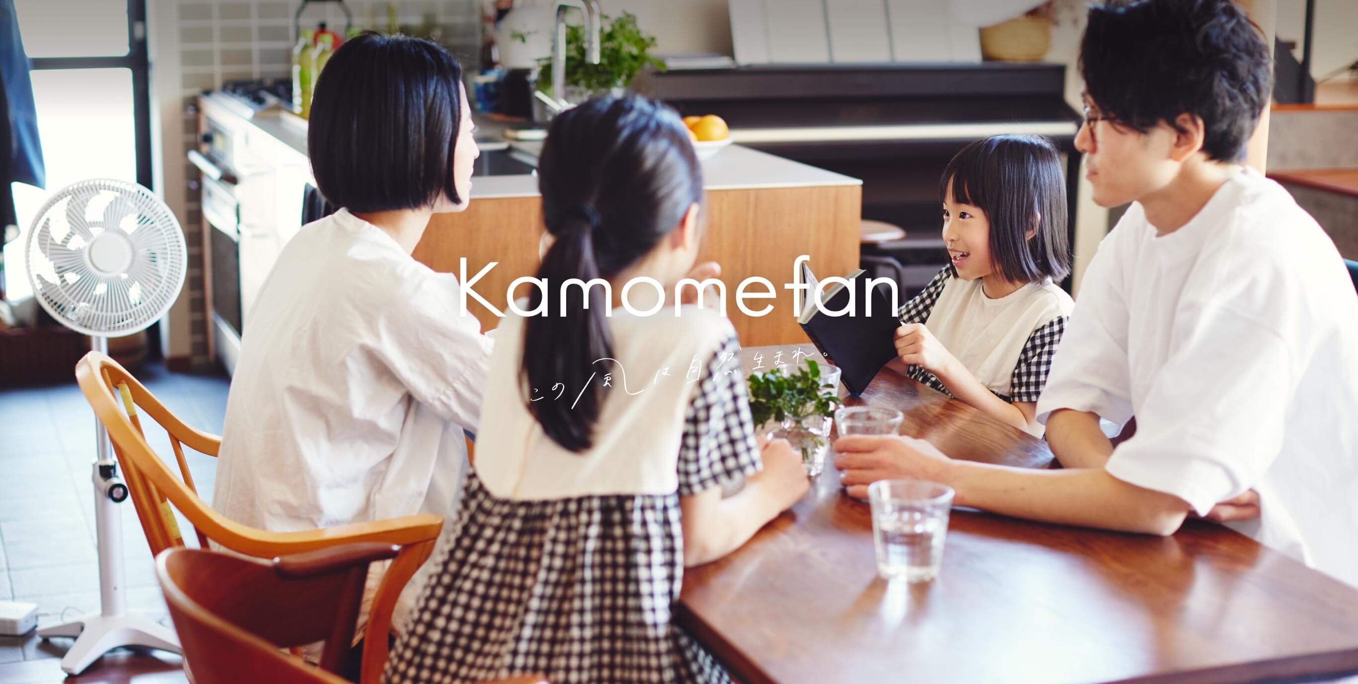 この風は自然生まれ。 - Kamomefan(カモメファン)公式サイト