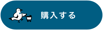 購入する