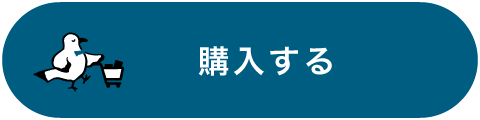 購入する
