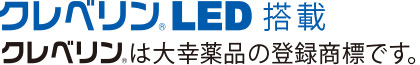 クレベリンLED搭載 クレベリンは大幸薬品の登録商標です。